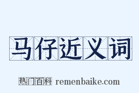 马仔近义词是什么意思的图片